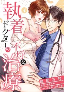 【無料で読める】【ピュール】執着ドクターの不埒な治療4 (ピュールコミックス)