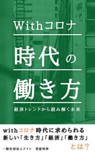 Withコロナ時代の働き方 経済トレンドから読み解く未来 (一般社団法人アイン)