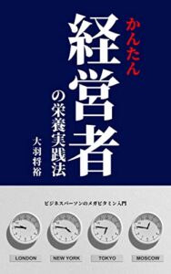 【無料で読める】かんたん経営者の栄養実践法: ビジネスパーソンのメガビタミン入門 (BIGWINGSブックス)