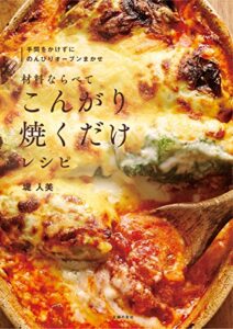 【無料で読める】材料ならべてこんがり焼くだけレシピ