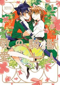 【無料で読める】【単行本版】獣人騎士の敬愛 1【電子特典付き】 (AmarEコミック)