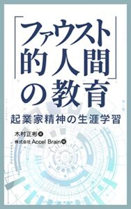 【無料で読める】「ファウスト的人間」の教育: 起業家精神の生涯学習 概念実証の概念実証 (Accel Brain Books)