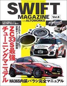自動車誌MOOK SWIFT MAGAZINE Vol.8 with ALTO WORKS
