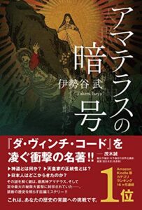 【無料で読める】アマテラスの暗号 〈歴史ミステリー小説〉