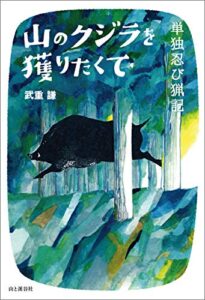 【無料で読める】山のクジラを獲りたくて―単独忍び猟記
