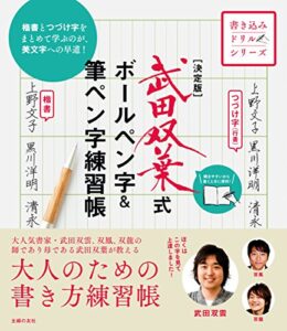 【無料で読める】決定版武田双葉式ボールペン字＆筆ペン字練習帳