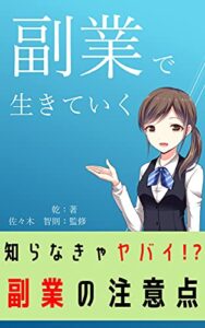 【無料で読める】副業で生きていく: 副業で失敗しないための13箇条
