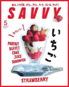 【無料で読める】SAVVY(サヴィ)電子版2020年5月号[雑誌]