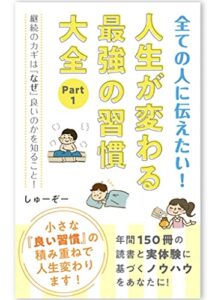 【無料で読める】人生が変わる最強の習慣大全 Part.1: 〜『睡眠』『サウナ』『投資』編〜 全ての人に伝えたい！人生が変わる最強の習慣大全