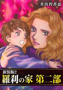 【無料で読める】羅刹の家 第二部【新装版】2 (Jコミックテラス×ナンバーナイン)