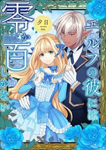 【無料で読める】エルフの彼には零か百しかない