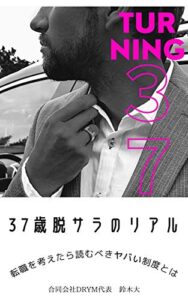 【無料で読める】37歳脱サラのリアル: 転職を考えたら読むべきヤバい制度とは