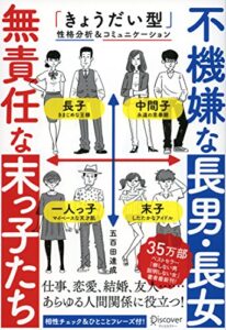 【無料で読める】不機嫌な長男・長女 無責任な末っ子たち【目的別で読み方がわかる！特別企画目次付き！】 ( 五百田達成の話し方シリーズ ) (Discover Next D)