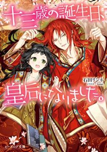 【無料で読める】十三歳の誕生日、皇后になりました。 (ビーズログ文庫)