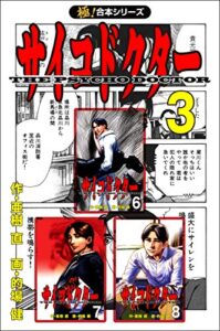 【無料で読める】【極！合本シリーズ】サイコドクター3巻