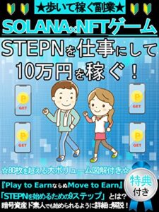 【無料で読める】【歩いて稼ぐ副業】仮想通貨SOLANA×NFTゲームSTEPNを仕事にして10万円を稼ぐ！【図解付き】【完全初心者始め方パーフェクトマニュアル】: [暗号資産][メタバース][Web3.0][DeFi][GameFi][投資][ブロックチェーン]