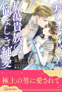 【無料で読める】【全1-5セット】美しき放蕩貴族の悩ましき純愛【イラスト付】 (ロイヤルキス)