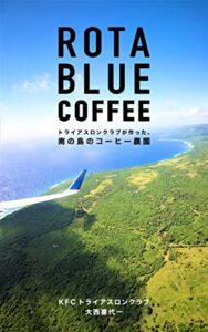 【無料で読める】Rota Blue Coffee: トライアスロンクラブが作った南の島のコーヒー農園 Lumina Books