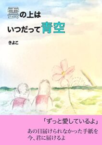 【無料で読める】雲の上はいつだって青空: ずっと愛しているよ