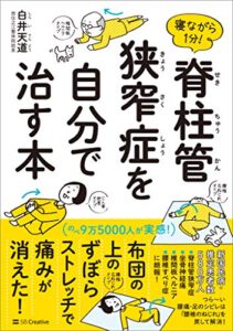 【無料で読める】寝ながら１分！脊柱管狭窄症を自分で治す本