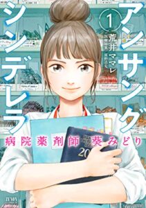 【無料で読める】アンサングシンデレラ 病院薬剤師 葵みどり 1巻 (ゼノンコミックス)