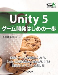 【無料で読める】Unity 5 ゲーム開発はじめの一歩 ThinkIT Books