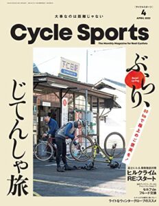 【無料で読める】CYCLE SPORTS (サイクルスポーツ) 2022年 4月号 [雑誌]