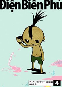 【無料で読める】ディエンビエンフー 完全版 4巻