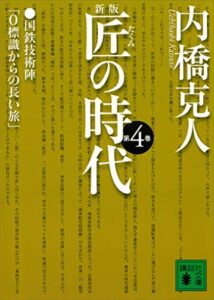 新版匠の時代第４巻 (講談社文庫)