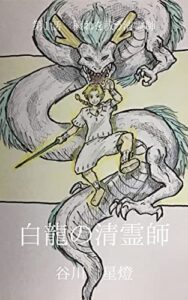 【無料で読める】白龍の清霊師【分冊版】3: 第1話穢れを祓う清霊師 (スターライトノベルズ)