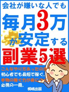 【無料で読める】会社が嫌いな人でも毎月3万が安定する副業5選。：こんなやり方あったのか！