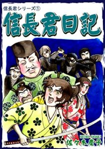 【無料で読める】信長君シリーズ（1）信長君日記