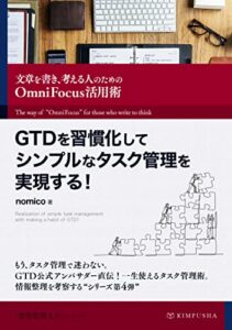 【無料で読める】GTDを習慣化してシンプルなタスク管理を実現する！: 文章を書き、考える人のためのOmniFocus活用術 情報整理大全