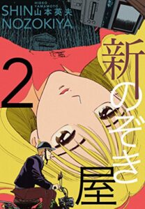 【無料で読める】新のぞき屋２巻