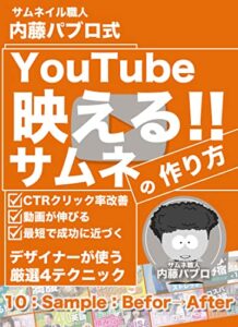 【無料で読める】Youtube集客『映える!!サムネイルの作り方』: 厳選４つのテクニックで「あなたの動画がまだまだ伸びる!!」手法を紹介します。 (麦茶文庫)