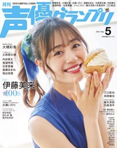 【無料で読める】声優グランプリ 2022年5月号