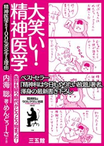 【無料で読める】大笑い！精神医学