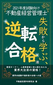【無料で読める】【不動産経営管理士】失敗から学ぶ、逆転合格法: 不動産の一流プロであり続ける為に…【2021年最新】【不動産業界】【教科書】