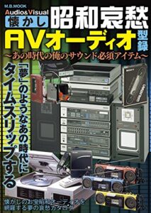 【無料で読める】昭和哀愁AVオーディオ型録