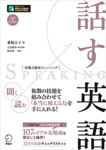 【無料で読める】[音声DL付]話す英語 実戦力徹底トレーニング