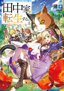 【無料で読める】田中家、転生する。 (ドラゴンノベルス)