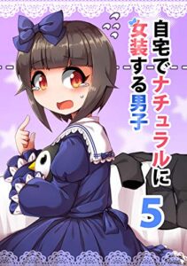 【無料で読める】自宅でナチュラルに女装する男子(5)