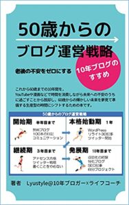 【無料で読める】５０歳からのブログ運営戦略: 老後の不安をゼロにする10年ブログのすすめ (Lyustyleの知的生活文庫)