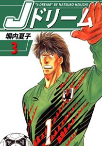 【無料で読める】Ｊドリーム３巻