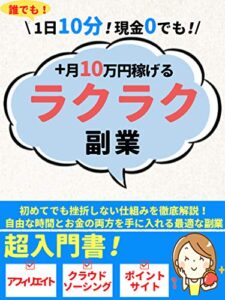1日10分！現金0でも！+月10万円稼げるラクラク副業