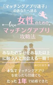 【無料で読める】本気でマッチングアプリをやって 32歳でもたった1年で結婚できた！ 女性向け マッチングアプリ攻略法