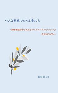 【無料で読める】小さな悪意でヒトは潰れる: 障害者就労から見えるマイクロアグレッションと社会のひずみ