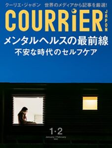 【無料で読める】ＣＯＵＲＲｉＥＲＪａｐｏｎ (クーリエジャポン)［電子書籍パッケージ版］２０２２年１・２月号 [雑誌]