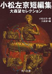 【無料で読める】小松左京短編集大森望セレクション (角川文庫)