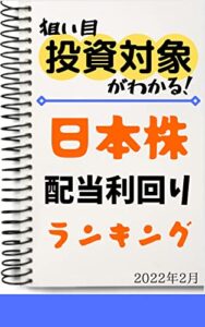 【無料で読める】【日本株】配当利回りランキング: 2022年2月